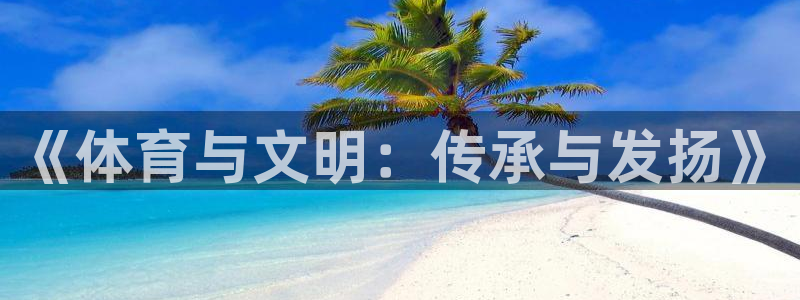vsport体育官网下载平台注册要钱吗：《体育与文明