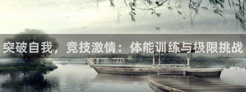 vsport体育官网下载平台假的吗是真的吗：突破自我