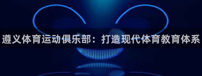 vsport体育官方正版app集团：遵义体育运动俱乐