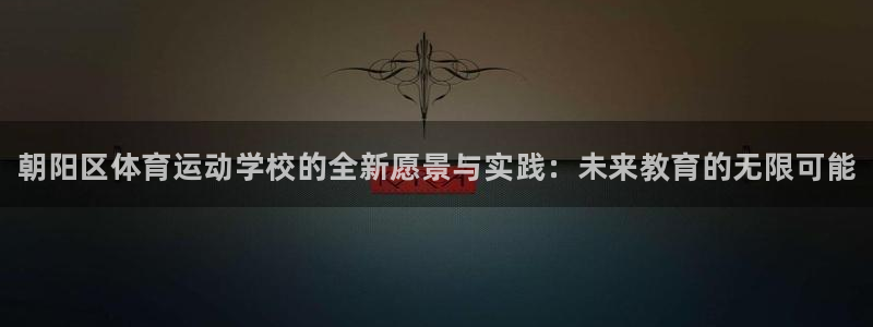 海南vsport体育官网下载发展怎么样：朝阳区体育运