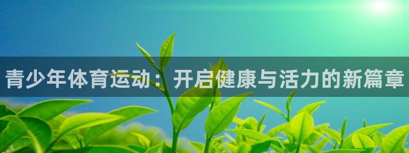 vsport体育官网下载：青少年体育运动：开启健康与