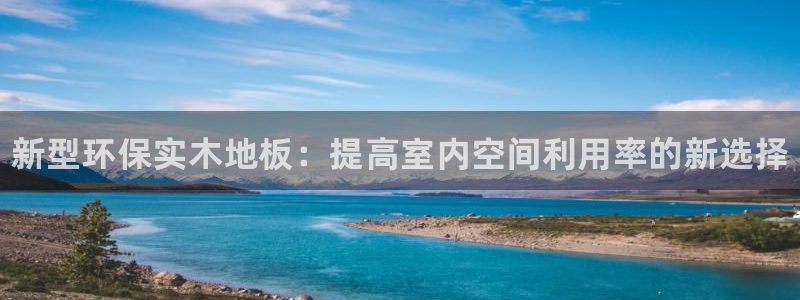 vsport体育官网下载软件：新型环保实木地板：提高