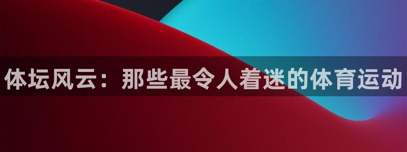 vsport体育官方正版app集团logo：体坛风云：那些最