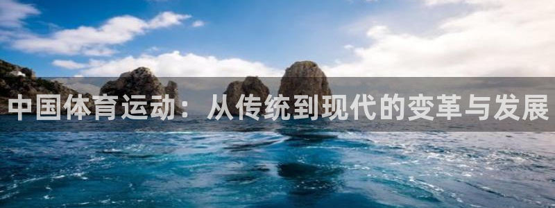 vsport体育官网下载平台注册：中国体育运动：从传统到现代