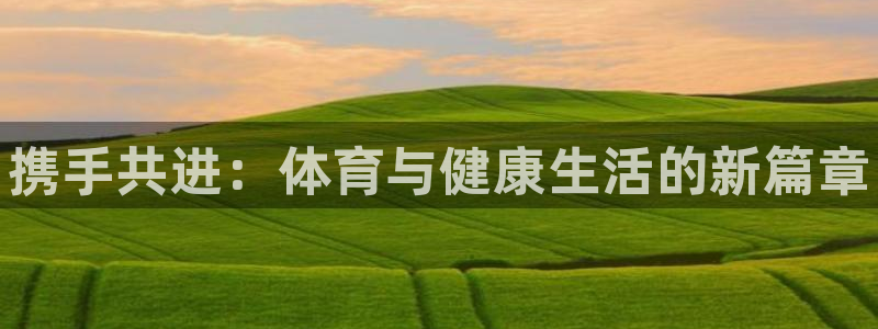 vsport体育官网下载招商电话号码：携手共进：体育与健康生