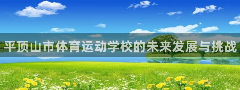 vsport体育官网下载招商电话是多少：平顶山市体育
