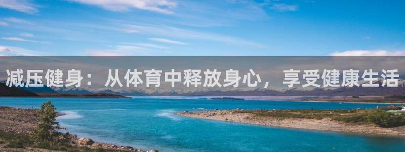 vsport体育官网下载招商电话是多少：减压健身：从体育中释