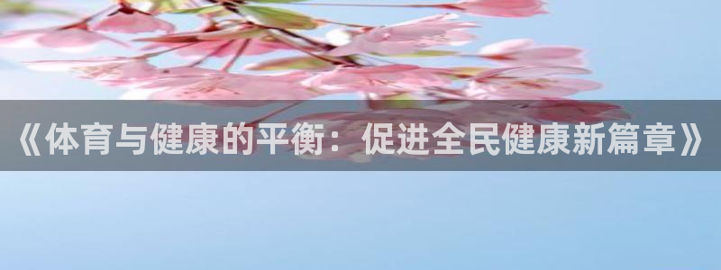 vsport体育官网下载软件：《体育与健康的平衡：促进全民健