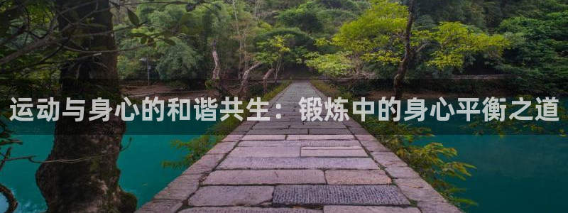 vsport体育官网下载平台注册要钱吗安全吗：运动与身心的和