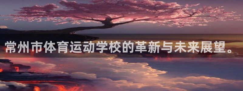 vsport体育官方正版app科技：常州市体育运动学校的革新