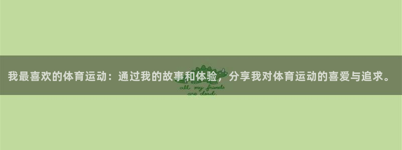 vsport体育官网下载平台注册要钱吗：我最喜欢的体