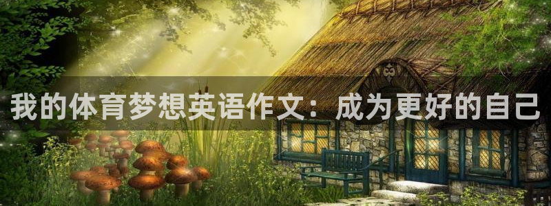 vsport体育官网下载官方客服电话：我的体育梦想英