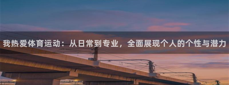 vsport体育官方正版app神州：我热爱体育运动：