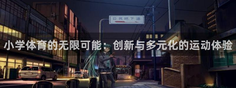 vsport体育官方正版app新能源：小学体育的无限可能：创