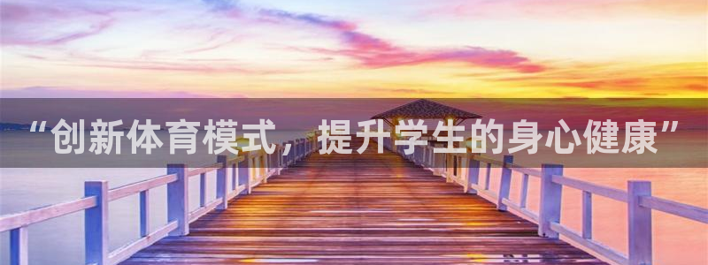 vsport体育官方集团官网：“创新体育模式，提升学生的身心
