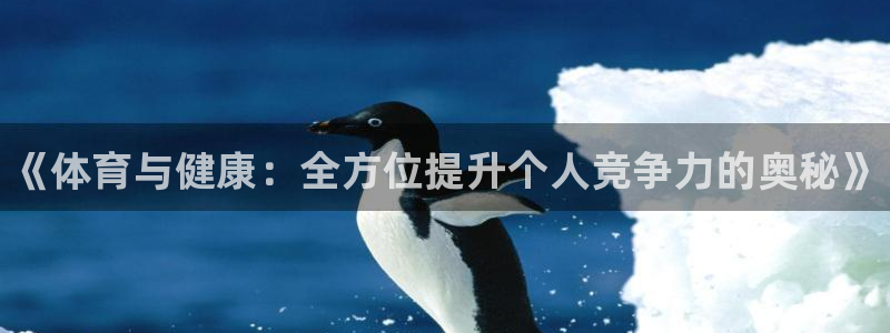 vsport体育官方正版app集团官网首页网址：《体育与健康