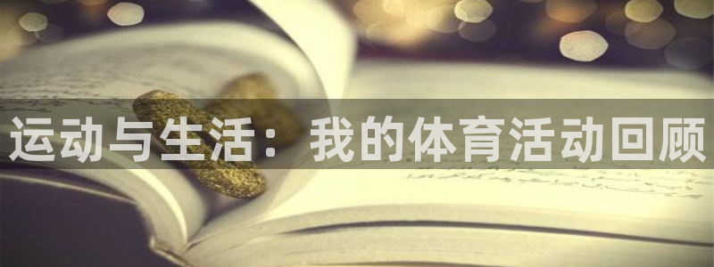 vsport体育官方正版app集团官网首页：运动与生活：我的