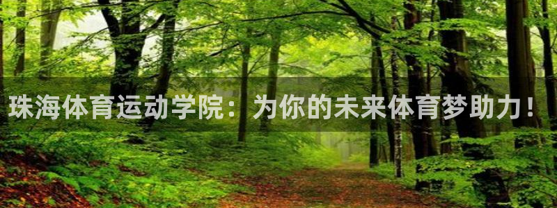 vsport体育官网下载平台是正规平台吗：珠海体育运动学院：