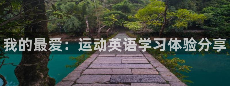 vsport体育官方正版app娱乐代理怎么样：我的最爱：运动