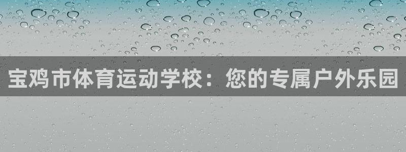 vsport体育官网下载平台是正规平台吗安全吗：宝鸡市体育运