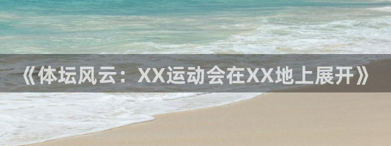 vsport体育官网下载招商电话号码是多少：《体坛风云：XX